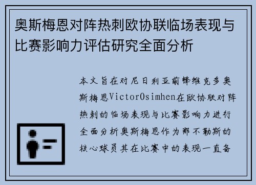 奥斯梅恩对阵热刺欧协联临场表现与比赛影响力评估研究全面分析