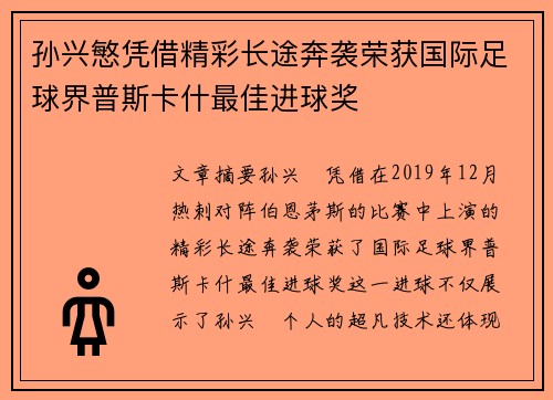 孙兴慜凭借精彩长途奔袭荣获国际足球界普斯卡什最佳进球奖