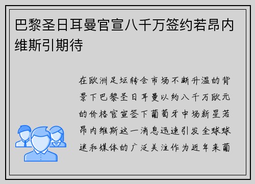 巴黎圣日耳曼官宣八千万签约若昂内维斯引期待