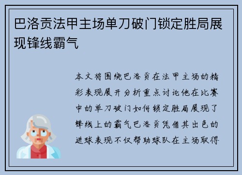 巴洛贡法甲主场单刀破门锁定胜局展现锋线霸气