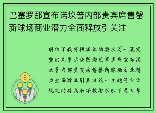 巴塞罗那宣布诺坎普内部贵宾席售罄新球场商业潜力全面释放引关注