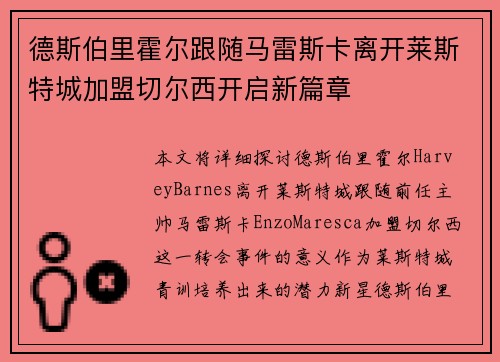 德斯伯里霍尔跟随马雷斯卡离开莱斯特城加盟切尔西开启新篇章