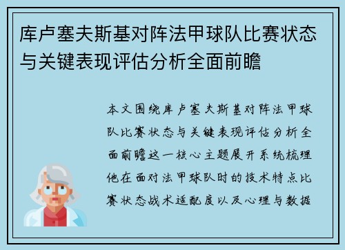 库卢塞夫斯基对阵法甲球队比赛状态与关键表现评估分析全面前瞻