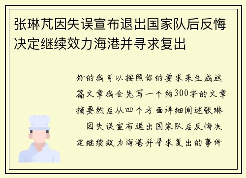 张琳芃因失误宣布退出国家队后反悔决定继续效力海港并寻求复出