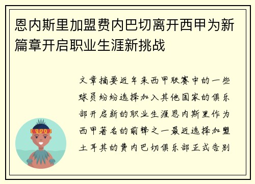 恩内斯里加盟费内巴切离开西甲为新篇章开启职业生涯新挑战