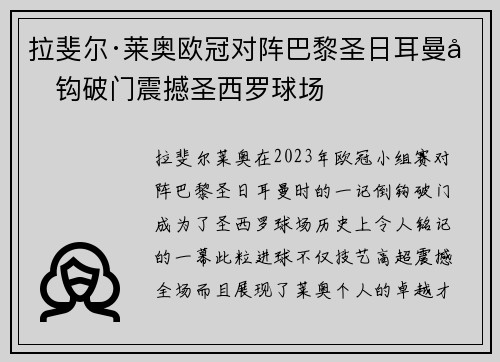 拉斐尔·莱奥欧冠对阵巴黎圣日耳曼倒钩破门震撼圣西罗球场