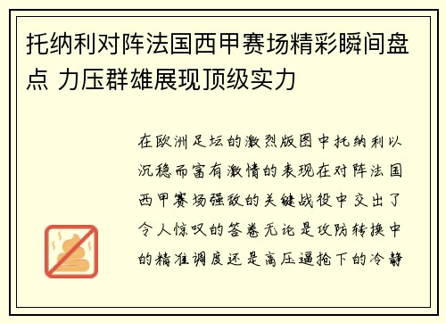 托纳利对阵法国西甲赛场精彩瞬间盘点 力压群雄展现顶级实力