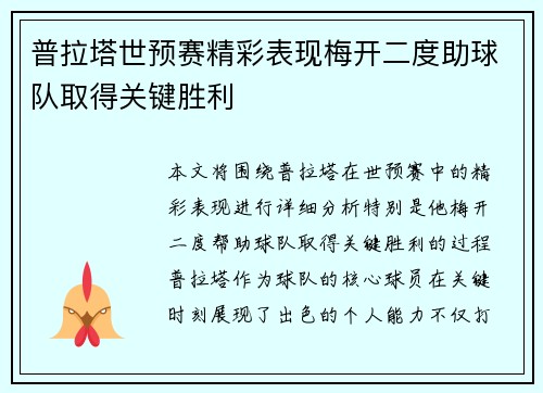 普拉塔世预赛精彩表现梅开二度助球队取得关键胜利