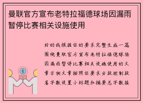 曼联官方宣布老特拉福德球场因漏雨暂停比赛相关设施使用