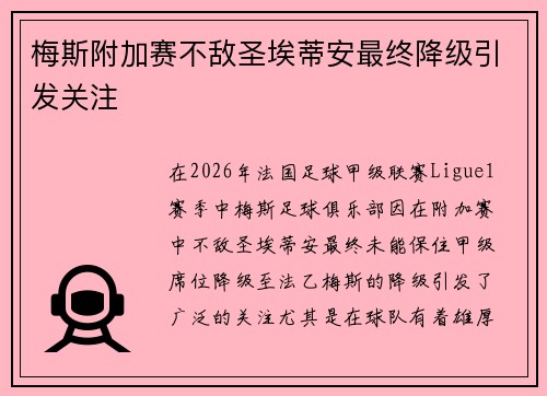 梅斯附加赛不敌圣埃蒂安最终降级引发关注