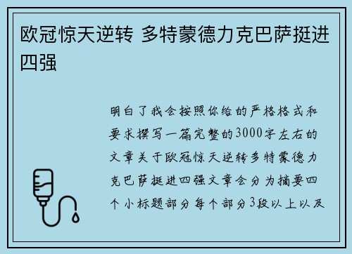 欧冠惊天逆转 多特蒙德力克巴萨挺进四强