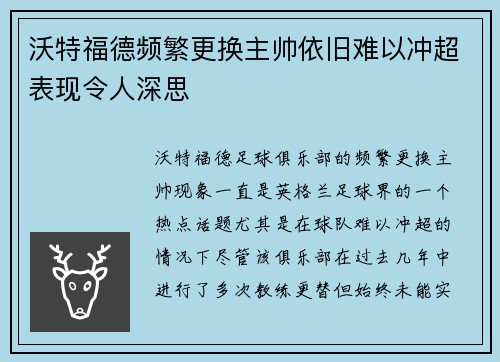 沃特福德频繁更换主帅依旧难以冲超表现令人深思