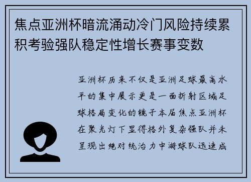 焦点亚洲杯暗流涌动冷门风险持续累积考验强队稳定性增长赛事变数