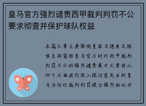 皇马官方强烈谴责西甲裁判判罚不公要求彻查并保护球队权益
