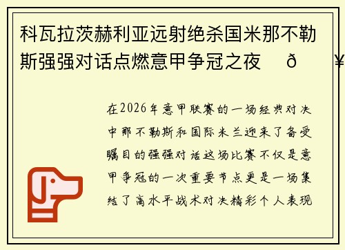 科瓦拉茨赫利亚远射绝杀国米那不勒斯强强对话点燃意甲争冠之夜 ⚽🔥