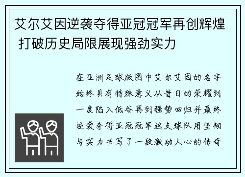 艾尔艾因逆袭夺得亚冠冠军再创辉煌 打破历史局限展现强劲实力