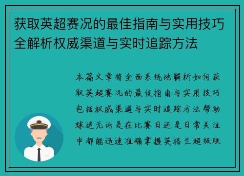 获取英超赛况的最佳指南与实用技巧全解析权威渠道与实时追踪方法