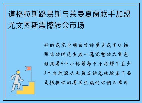 道格拉斯路易斯与莱曼夏窗联手加盟尤文图斯震撼转会市场 道格拉斯路易斯与莱曼夏窗联手加盟尤文图斯震撼转会市场