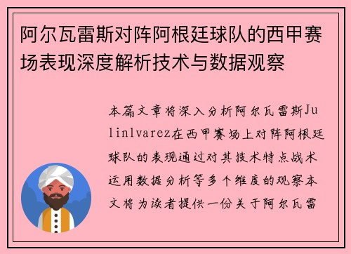 阿尔瓦雷斯对阵阿根廷球队的西甲赛场表现深度解析技术与数据观察