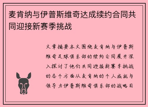麦肯纳与伊普斯维奇达成续约合同共同迎接新赛季挑战