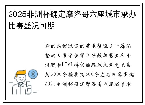 2025非洲杯确定摩洛哥六座城市承办比赛盛况可期 2025非洲杯确定摩洛哥六座城市承办比赛盛况可期