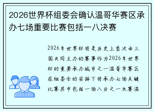 2026世界杯组委会确认温哥华赛区承办七场重要比赛包括一八决赛