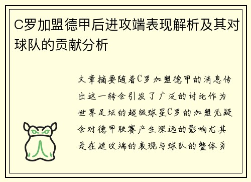 C罗加盟德甲后进攻端表现解析及其对球队的贡献分析