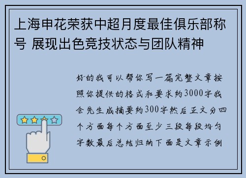 上海申花荣获中超月度最佳俱乐部称号 展现出色竞技状态与团队精神
