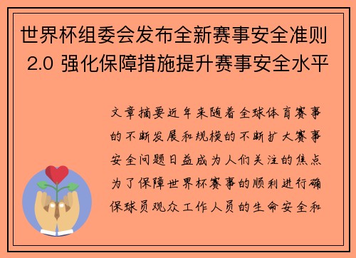 世界杯组委会发布全新赛事安全准则 2.0 强化保障措施提升赛事安全水平