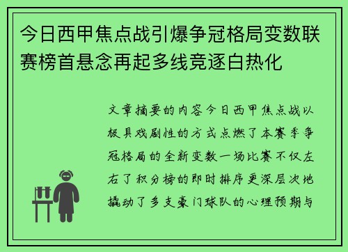 今日西甲焦点战引爆争冠格局变数联赛榜首悬念再起多线竞逐白热化