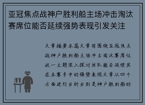 亚冠焦点战神户胜利船主场冲击淘汰赛席位能否延续强势表现引发关注