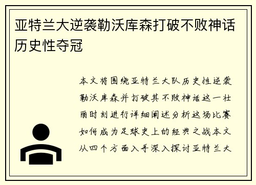 亚特兰大逆袭勒沃库森打破不败神话历史性夺冠