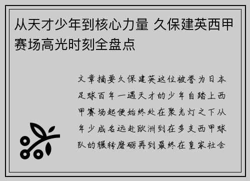 从天才少年到核心力量 久保建英西甲赛场高光时刻全盘点
