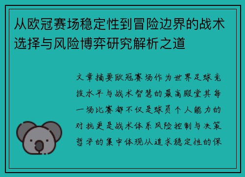 从欧冠赛场稳定性到冒险边界的战术选择与风险博弈研究解析之道