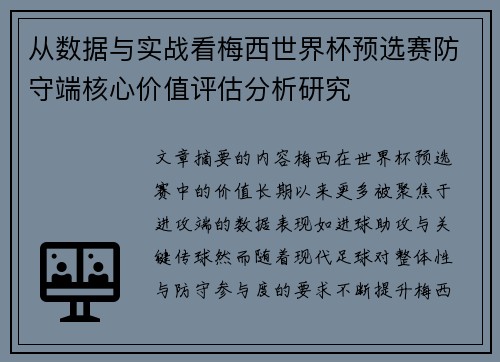 从数据与实战看梅西世界杯预选赛防守端核心价值评估分析研究 从数据与实战看梅西世界杯预选赛防守端核心价值评估分析研究