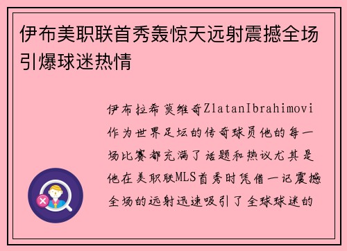 伊布美职联首秀轰惊天远射震撼全场引爆球迷热情