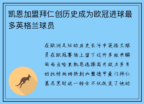 凯恩加盟拜仁创历史成为欧冠进球最多英格兰球员