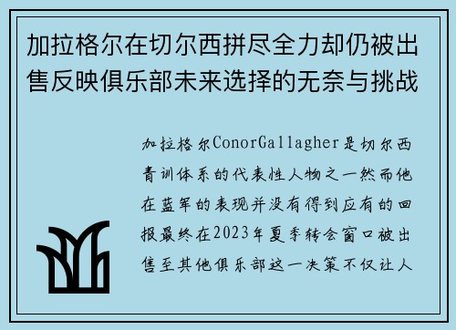 加拉格尔在切尔西拼尽全力却仍被出售反映俱乐部未来选择的无奈与挑战