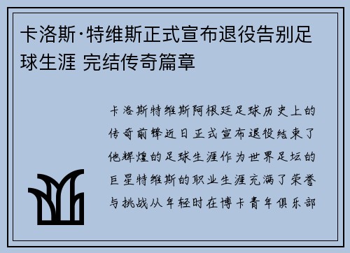 卡洛斯·特维斯正式宣布退役告别足球生涯 完结传奇篇章