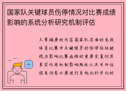 国家队关键球员伤停情况对比赛成绩影响的系统分析研究机制评估