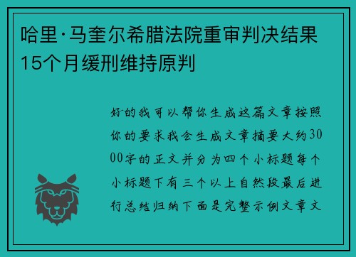 哈里·马奎尔希腊法院重审判决结果 15个月缓刑维持原判