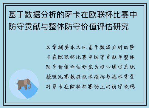 基于数据分析的萨卡在欧联杯比赛中防守贡献与整体防守价值评估研究