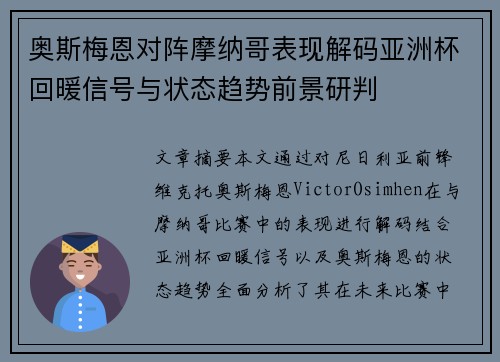 奥斯梅恩对阵摩纳哥表现解码亚洲杯回暖信号与状态趋势前景研判