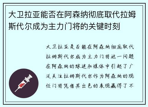 大卫拉亚能否在阿森纳彻底取代拉姆斯代尔成为主力门将的关键时刻