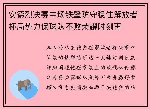 安德烈决赛中场铁壁防守稳住解放者杯局势力保球队不败荣耀时刻再