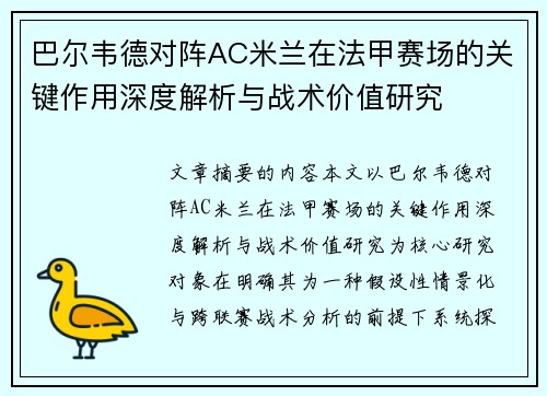 巴尔韦德对阵AC米兰在法甲赛场的关键作用深度解析与战术价值研究