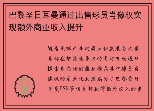 巴黎圣日耳曼通过出售球员肖像权实现额外商业收入提升