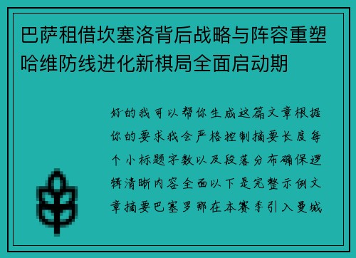 巴萨租借坎塞洛背后战略与阵容重塑哈维防线进化新棋局全面启动期