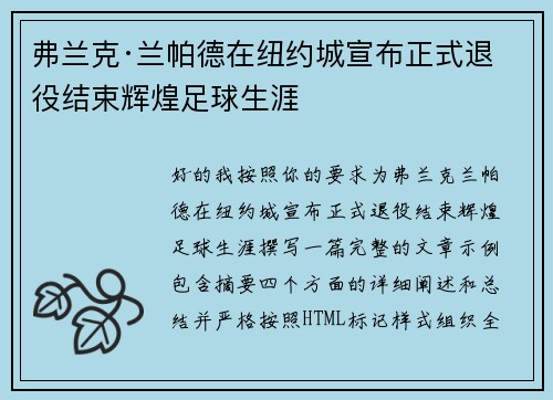 弗兰克·兰帕德在纽约城宣布正式退役结束辉煌足球生涯