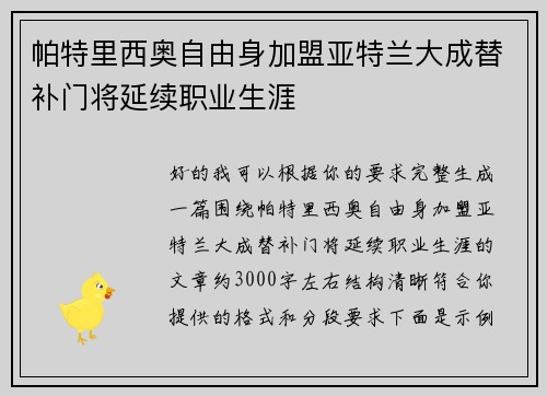 帕特里西奥自由身加盟亚特兰大成替补门将延续职业生涯